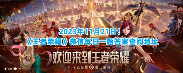 2023年11月21日！《王者荣耀》微信每日一题答案查阅地址