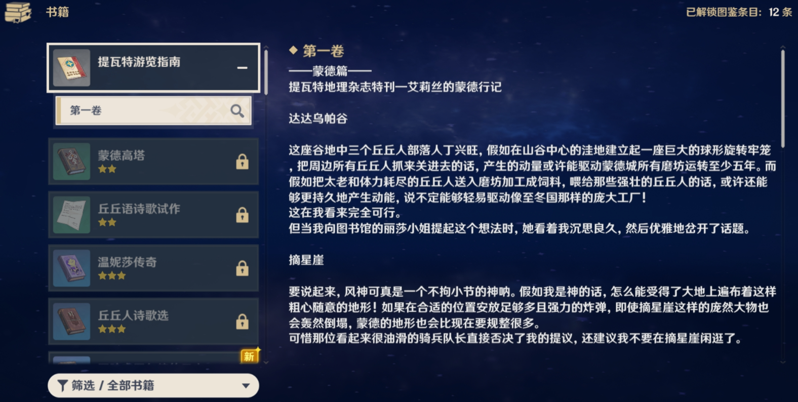 《原神》提瓦特游览指南蒙德篇书籍位置和获得方法介绍