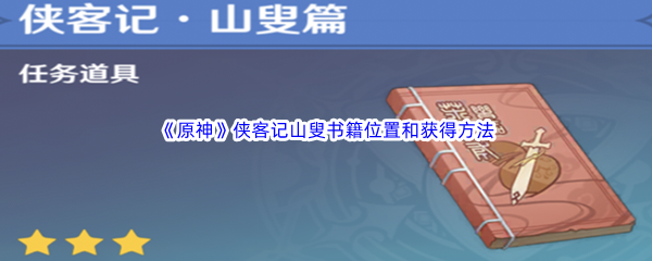 《原神》侠客记山叟书籍位置和获得方法介绍