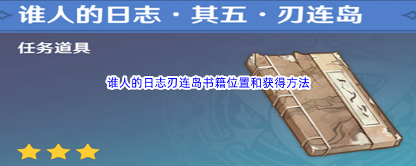 《原神》谁人的日志刃连岛书籍位置和获得方法介绍