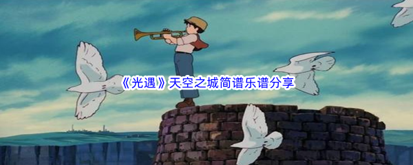 《光遇》天空之城简谱乐谱分享