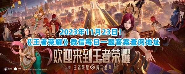 2023年11月23日！《王者荣耀》微信每日一题答案查阅地址