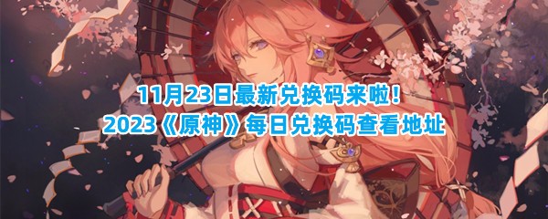 11月23日最新兑换码来啦！2023《原神》每日兑换码查看地址