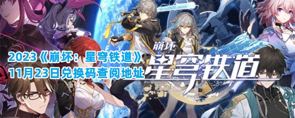 2023《崩坏：星穹铁道》11月23日兑换码查阅地址