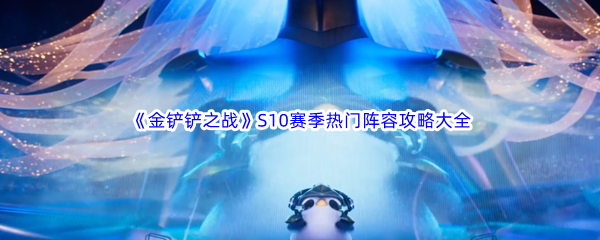 《金铲铲之战》S10强音对决赛季热门阵容攻略大全汇总分享