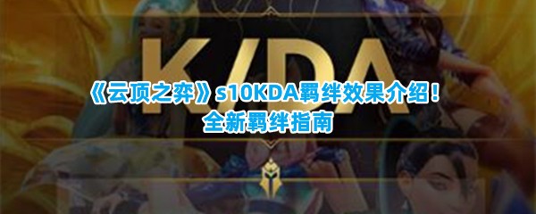 《云顶之弈》s10KDA羁绊效果介绍！全新羁绊指南