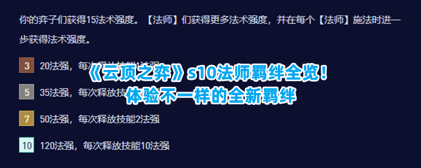 《云顶之弈》s10法师羁绊全览！体验不一样的全新羁绊