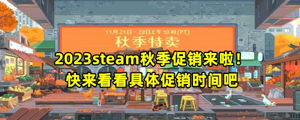 2023steam秋季促销来啦！快来看看具体促销时间吧