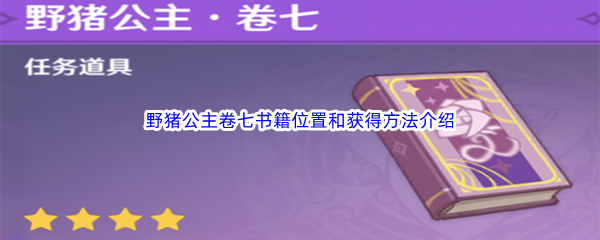 《原神》野猪公主卷七书籍位置和获得方法介绍