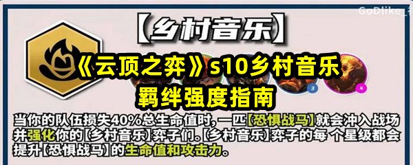 《云顶之弈》s10乡村音乐羁绊强度指南