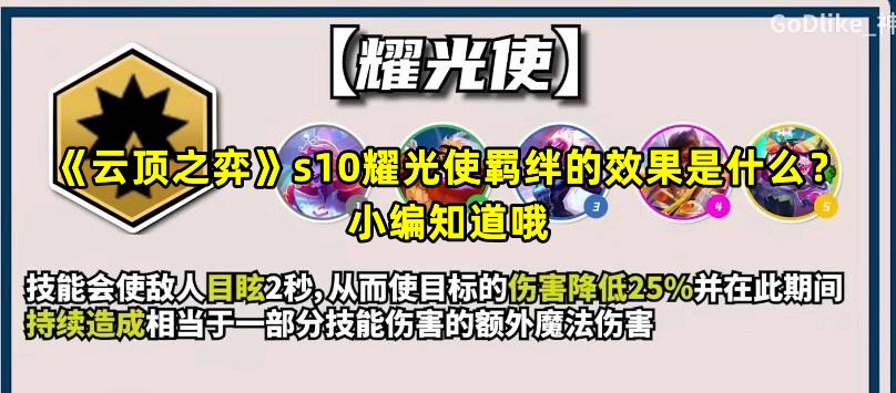 《云顶之弈》s10耀光使羁绊的效果是什么？小编知道哦