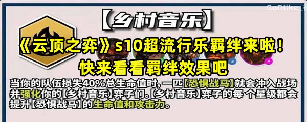 《云顶之弈》s10超流行乐羁绊来啦！快来看看羁绊效果吧