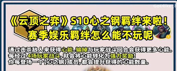 《云顶之弈》S10心之钢羁绊来啦！赛季娱乐羁绊怎么能不玩呢