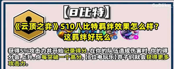 《云顶之弈》S10八比特羁绊效果怎么样？这羁绊好玩么