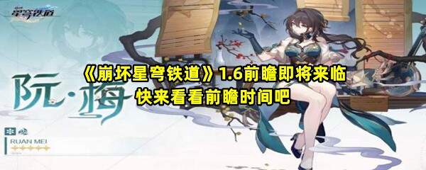 《崩坏星穹铁道》1.6前瞻即将来临，快来看看前瞻时间吧