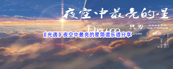 《光遇》夜空中最亮的星简谱乐谱分享