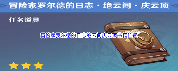 《原神》冒险家罗尔德的日志绝云间庆云顶书籍位置和获得方法介绍