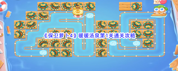 《保卫萝卜4》暖暖汤泉第1关通关攻略