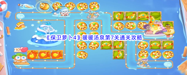 《保卫萝卜4》暖暖汤泉第7关通关攻略