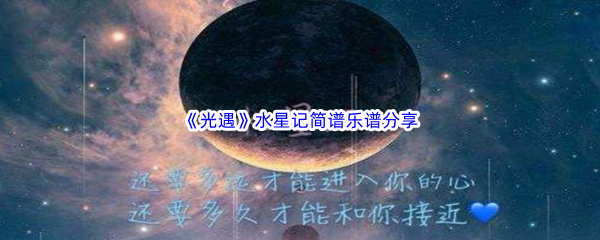 《光遇》水星记简谱乐谱分享