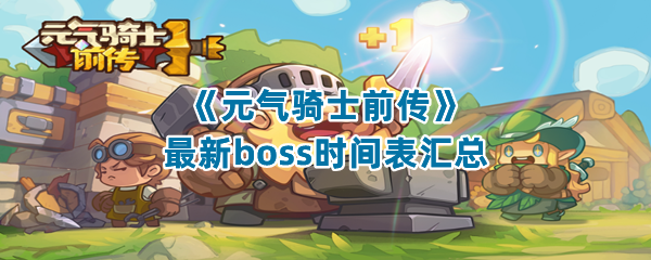 《元气骑士前传》最新boss时间表汇总