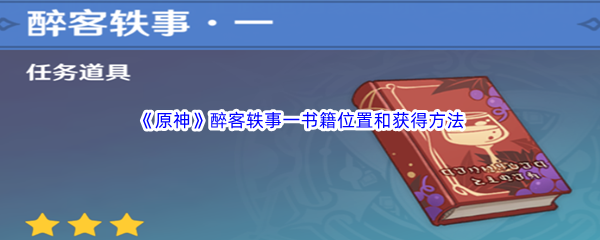 《原神》醉客轶事—书籍位置和获得方法介绍
