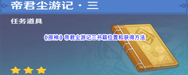 《原神》帝君尘游记三书籍位置和获得方法介绍