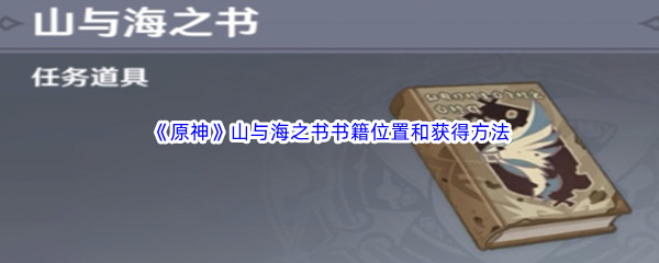 《原神》山与海之书书籍位置和获得方法介绍