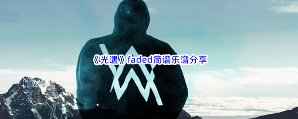 《光遇》faded简谱乐谱分享