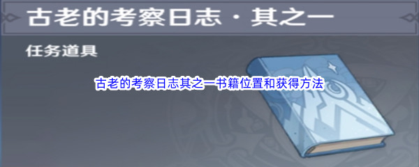 《原神》古老的考察日志其之一书籍位置和获得方法介绍