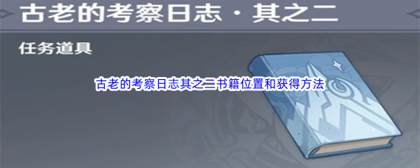 《原神》古老的考察日志其之二书籍位置和获得方法介绍