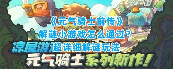 《元气骑士前传》解谜小游戏怎么通过？超详细解谜玩法