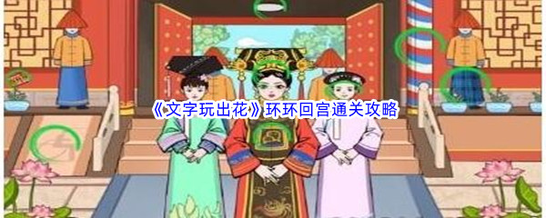 《文字玩出花》环环回宫通关攻略