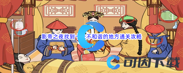 《文字玩出花》影帝之夜找到十处不和谐的地方通关攻略