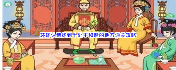 《文字玩出花》环环认亲找到十处不和谐的地方通关攻略