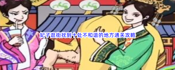 《文字玩出花》妃子逛街找到十处不和谐的地方通关攻略