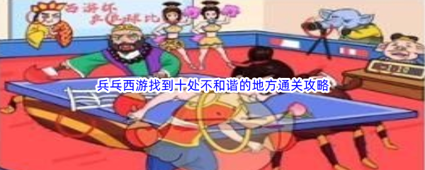 《文字玩出花》兵乓西游找到十处不和谐的地方通关攻略