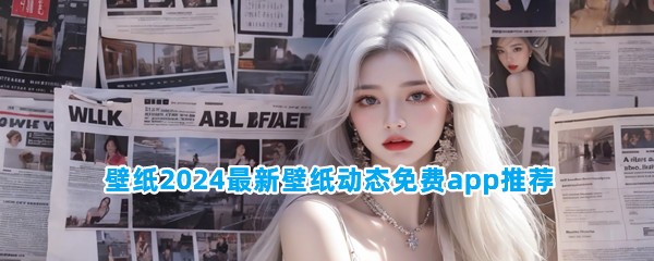 壁纸2024最新壁纸动态免费app推荐