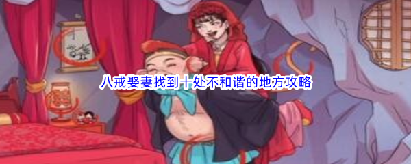 《文字玩出花》八戒娶妻找到十处不和谐的地方通关攻略