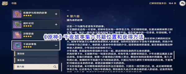 《原神》千夜故事集六书籍位置和获得方法介绍