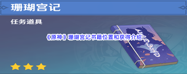 《原神》珊瑚宫记书籍位置和获得方法介绍