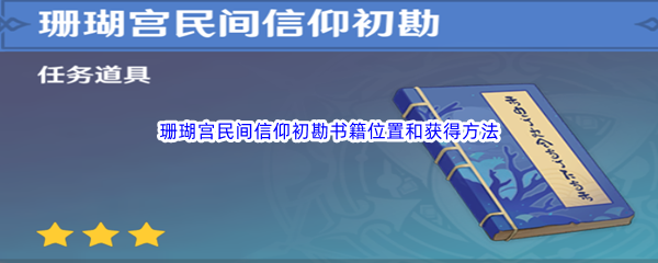 《原神》珊瑚宫民间信仰初勘书籍位置和获得方法介绍