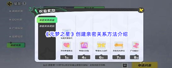 《元梦之星》创建亲密关系方法介绍