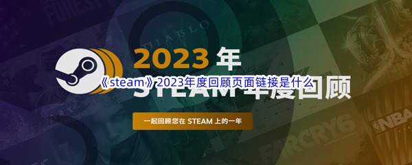 《steam》2023年度回顾页面链接是什么