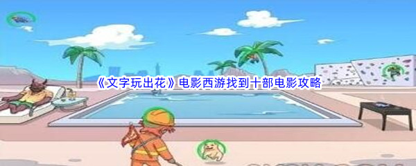 《文字玩出花》电影西游找到十部电影通关攻略