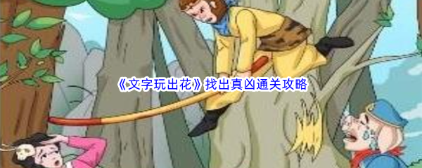 《文字玩出花》找出真凶通关攻略