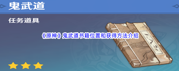 《原神》鬼武道书籍位置和获得方法介绍