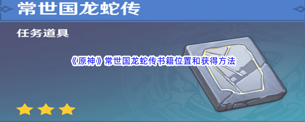 《原神》常世国龙蛇传书籍位置和获得方法介绍