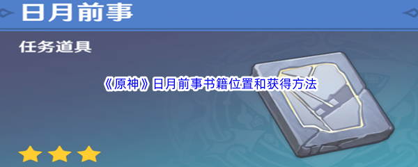 《原神》日月前事书籍位置和获得方法介绍