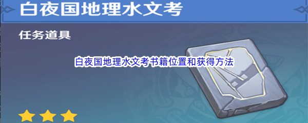 《原神》白夜国地理水文考书籍位置和获得方法介绍